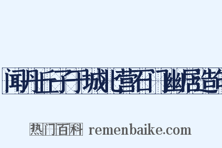 闻丹丘子于城北营石门幽居造句是什么意思的图片